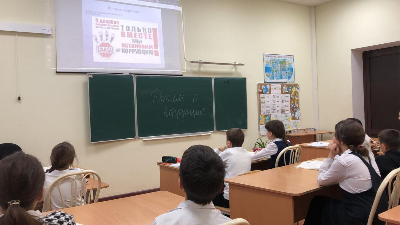 Международный день борьбы с коррупцией.