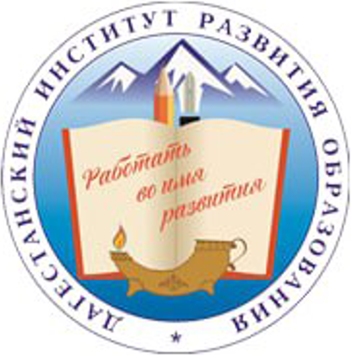 Дагестанский институт развития образования.