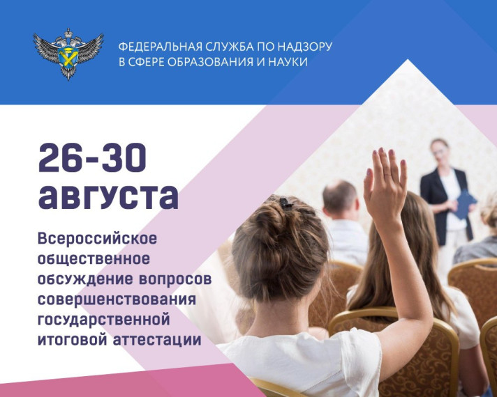 Всероссийское общественное обсуждение вопросов совершенствования ГИА.