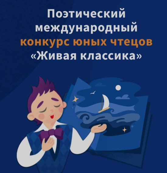 Поэтический международный конкурс юных чтецов «Живая классика».