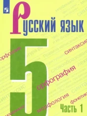 Русский язык 5 класс